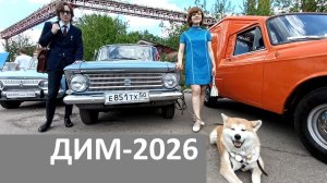 Автофестиваль ДИМ 2026. День Истинного Москвичевода 16.05.2026 в Москве #ссср #дим2026 #ретро #авто