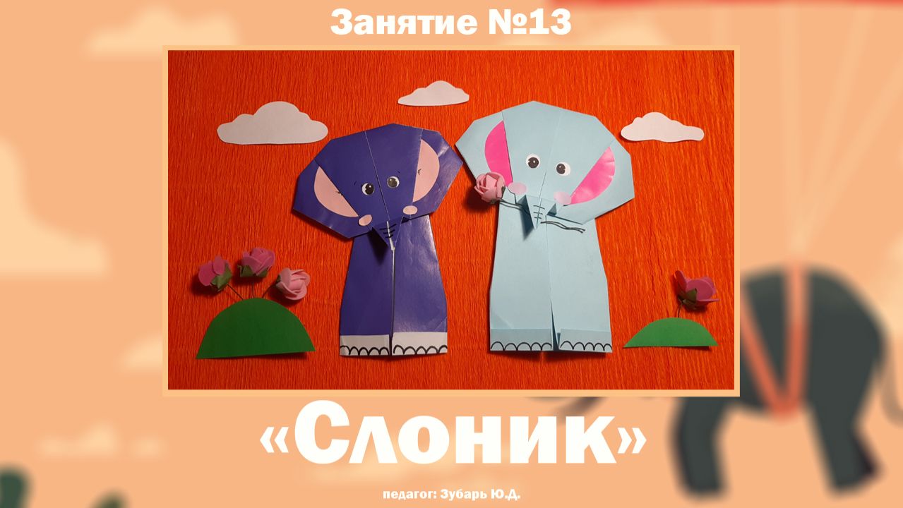 Оригами «Слоник»