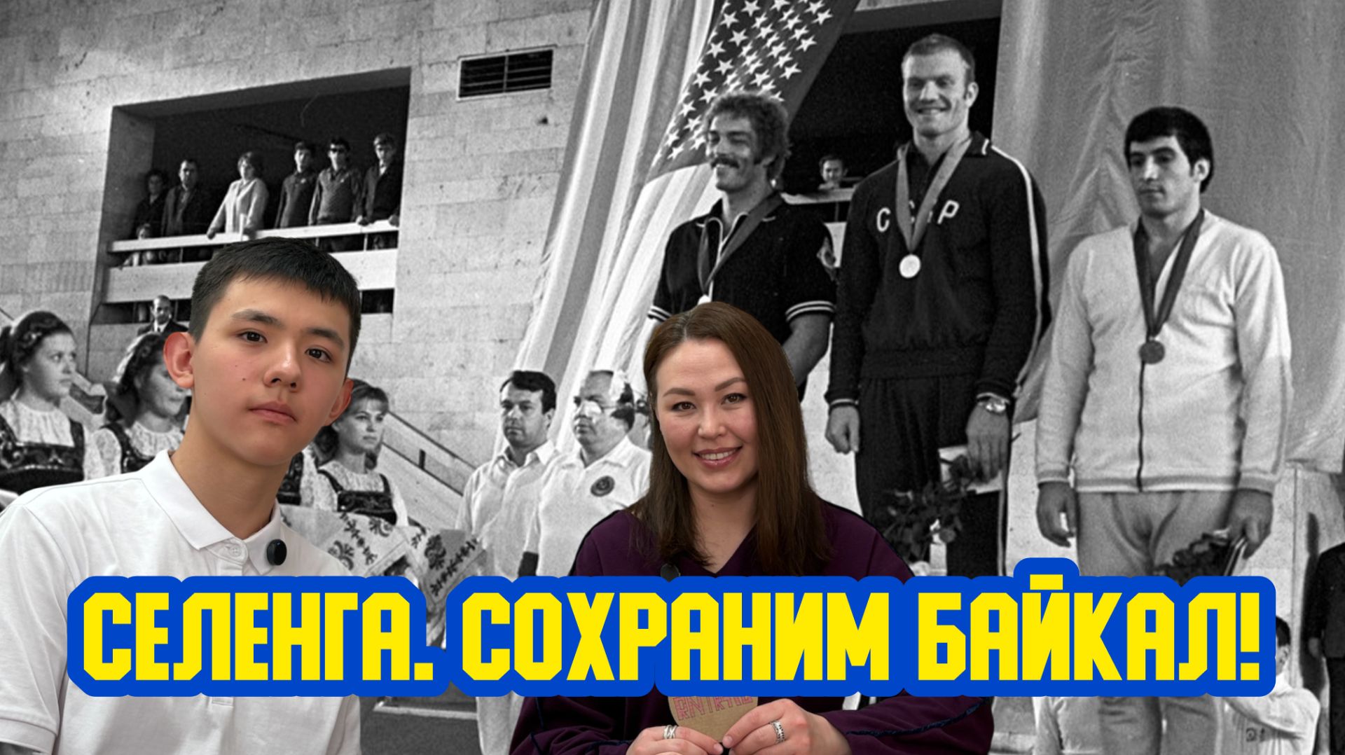 🤼♂ «Селенга. Сохраним Байкал!» Сто восьмой выпуск. Детская образовательная передача