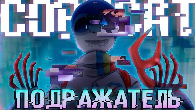 🧬Песня "Подражатель" [UNDERTALE: COPYCAT] 🎵 смотреть онлайн
