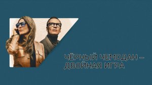 Чёрный чемодан – двойная игра | Black Bag (2025)