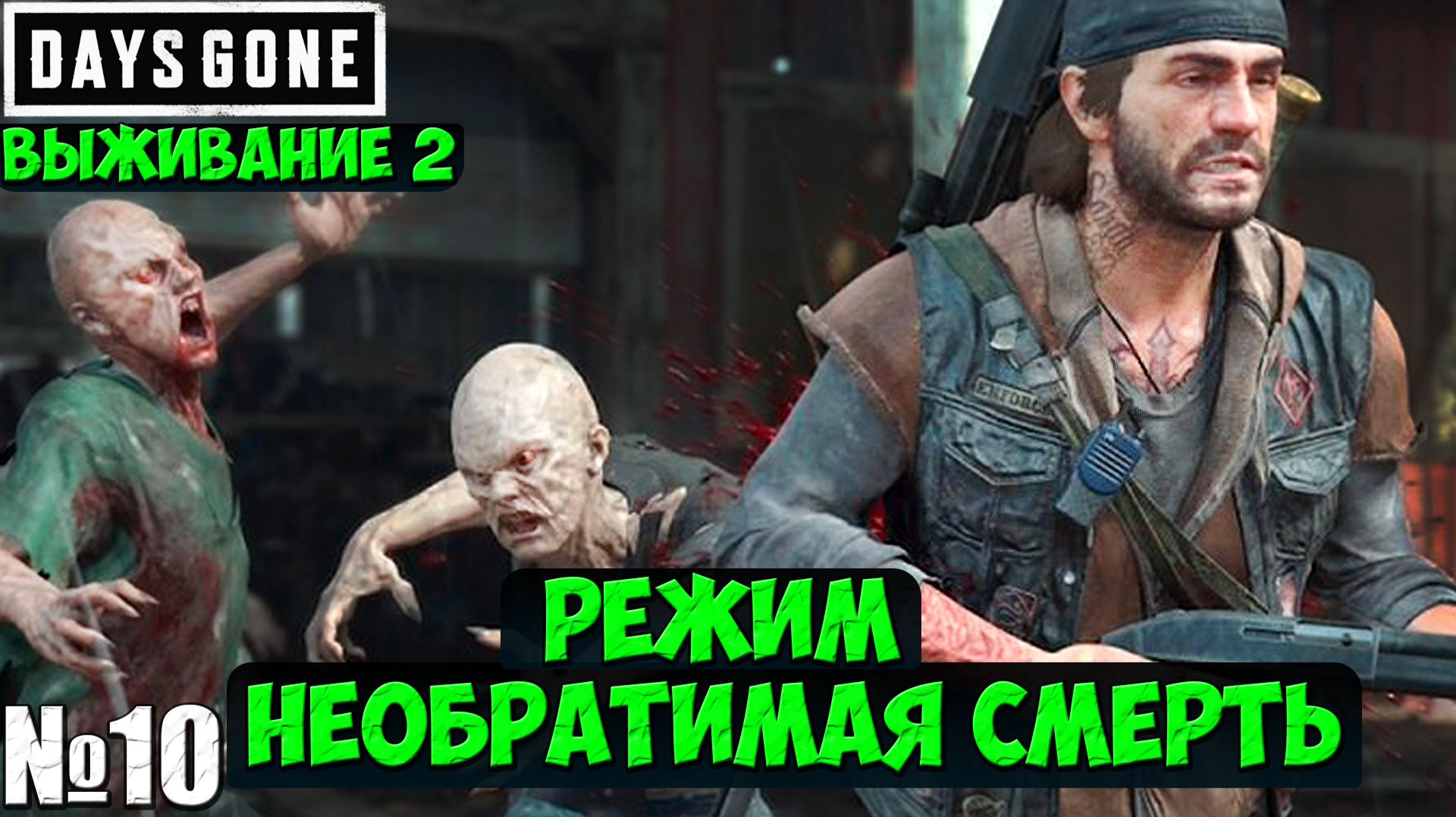 Режим Необратимая Смерть(Выживание 2). Days Gone(Жизнь После).Часть 10. #daysgone #playkingames