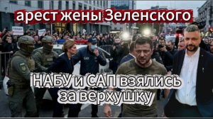 Вот это поворот! НАБУ вышло на арест жены Зеленского.