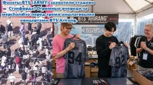АРМИ терпеливо ждут эксклюзивных товаров перед тремя аншлаговыми концертами BTS ... /ОЗВУЧКА TANIY/.