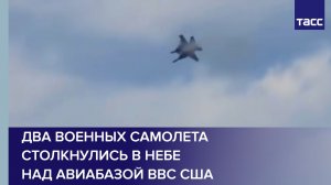 Два военных самолета столкнулись в небе над авиабазой ВВС США во время авиашоу