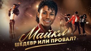 ФИЛЬМ «МАЙКЛ»: Честный обзор байопика и триумф Джаафара Джексона