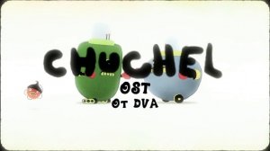 CHUCHEL soundtrack (OST) — Chuchelman VS K-boy
