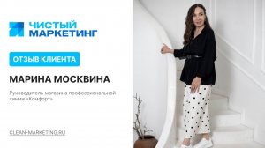 Отзыв клиента. Чистый Маркетинг - продвижение клининговых компаний