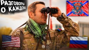 Доброволец из США, воевавший за Новороссию. Филипп Косов. Разговоры о каждом