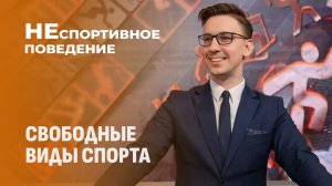 Возвращения белорусского спорта на мировую арену! Неспортивное поведение
