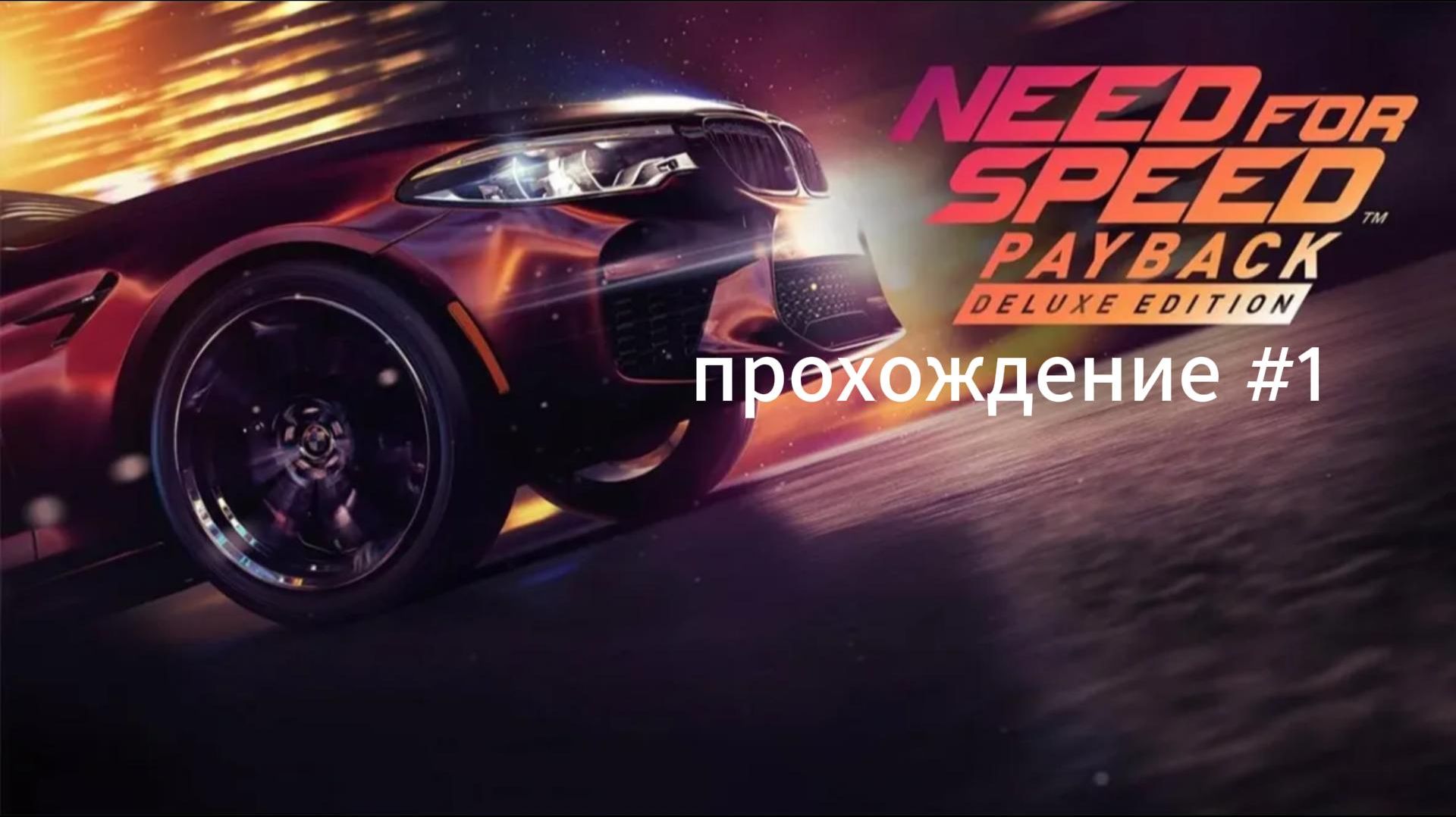 Need for Speed Payback - прохождение #1