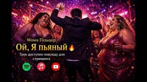 Wowa Гольцер - Ой, я пьяный