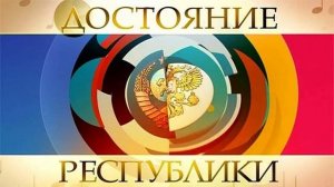 Достояние Республики 7 сезон 9 выпуск 17.05.2026 обзор