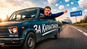 Батя едет за хантавирусом