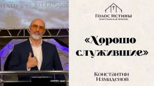 «ХОРОШО СЛУЖИВШИЕ» Константин Измаденов (17.05.2026)