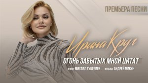 Ирина Круг — Огонь забытых мной цитат