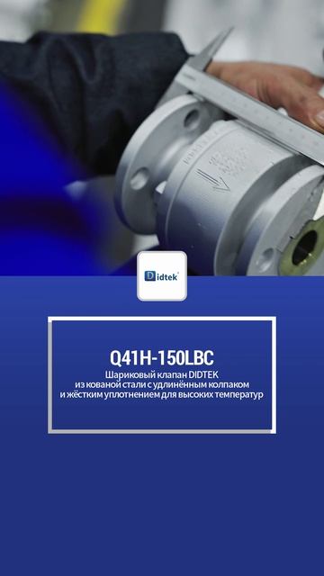 Q41H-150LBC Didtek кованый шаровой кран с удлинённым колпаком для высоких температур,  -DIDTEK