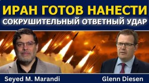 Сейед М. Маранди: Иран готов к сокрушительному ответу (Glenn Diesen Русский)