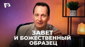 Тема 10. Завет и Божественный образец  | Руслан Друми