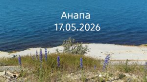 Анапа 17.05.2026 коротко