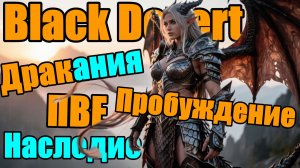 Black Desert || Дракания 👉 Наследие || Пробуждение | ПВЕ