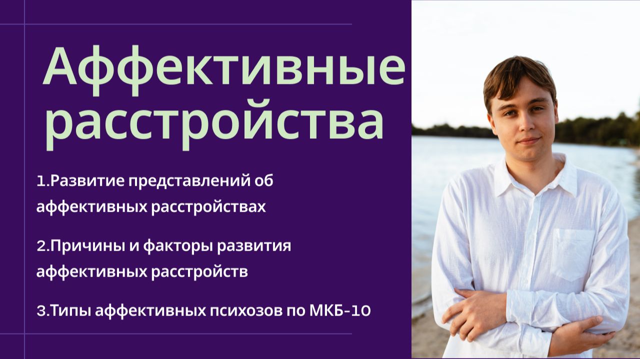 Аффективные расстройства: история, причины и факторы, классификация аффективных психозов