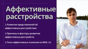 Аффективные расстройства: история, причины и факторы, классификация аффективных психозов