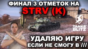 УДАЛЯЮ ТАНКИ НА ГОД ЕСЛИ НЕ СМОГУ В STRV (K) + АУКЦИОН НА НОВЫЙ ТАНК