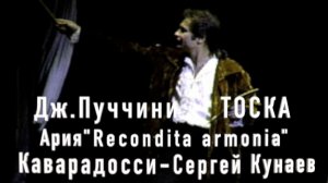 Ария Каварадосси «Recondita armonia» из оперы Дж.Пуччини «Тоска». Большой театр