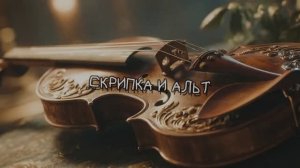 СКРИПКА И АЛЬТ