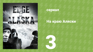 На краю Аляски 1 сезон 3 серия (реалити-шоу, 2014)