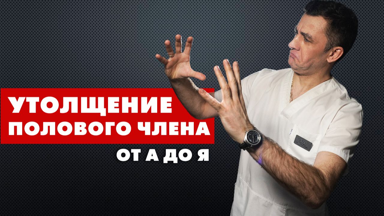 УТОЛЩЕНИЕ ЧЛЕНА от А до Я