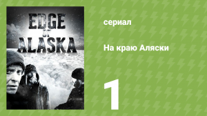На краю Аляски 1 сезон 1 серия (реалити-шоу, 2014)