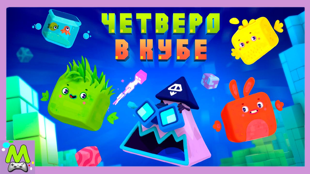 Четверо в Кубе.Мы Построили Кубоспутник.Спасение Кубиков.Игра как Мультик для Детей