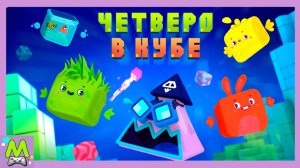 Четверо в Кубе.Мы Построили Кубоспутник.Спасение Кубиков.Игра как Мультик для Детей