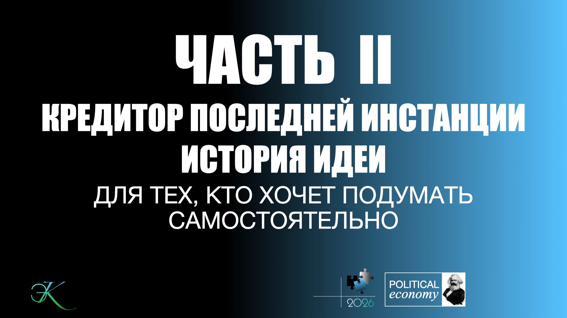 Кредитор последней инстанции. История идеи