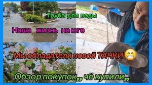 17-05-2026//Краснодарский край //2 часть//Мы обладатели новой ТАЧКИ//Мечты сбываются/Обзор//Труба//