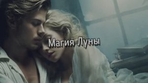 Магия луны