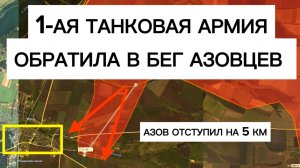 Разгром бригады АЗОВЦЕВ: мертвый участок фронта ожил! Военные сводки 18.05.2026
