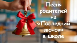 Последний звонок. Песня родителей на последний звонок.