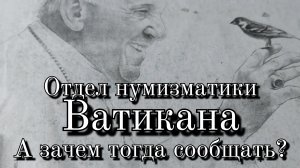 Отдел нумизматики Ватикана.