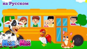Колеса у Автобуса и Друзья 🚍🐄 # Сборник Весёлых Детских Песен от Max and Mia