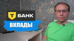 Т-Банк вклады для физиков и чем отвечают конкуренты. Есть ли хорошие вклады у Тбанка