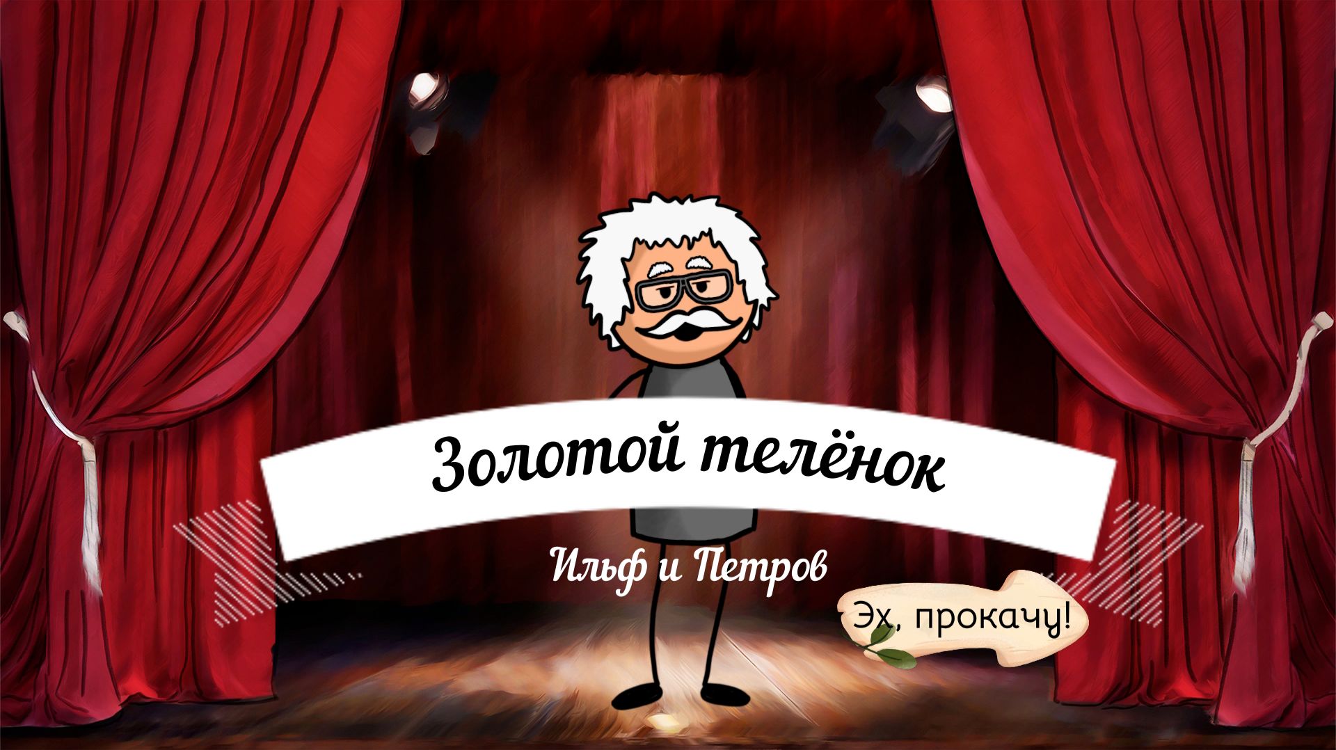 Ударим автопробегом по бездорожью! Маршрут Остапа Бендера