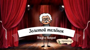 Ударим автопробегом по бездорожью! Маршрут Остапа Бендера