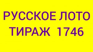 РУССКОЕ ЛОТО ТИРАЖ 1746 .  Проверить билет Русское Лото 1746 . Русское лото 1746