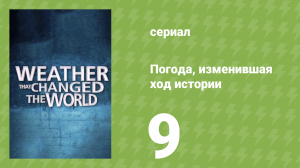 Погода, изменившая ход истории 9 серия (документальный сериал, 2013)