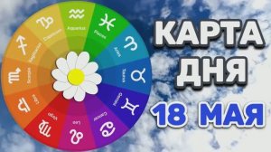 «КАРТА ДНЯ» на 18 МАЯ 2026 года (карты ТАРО)!!!