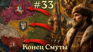 EU5 Россия - Конец Смуты и победа над Грузией, Литвой и Киевом [Europa Universalis V]