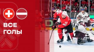 Швейцария - Латвия. Все голы чемпионата мира по хоккею 16.05.2026